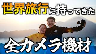 【完全版】世界旅行に持ってきたカメラ機材全部見せます！旅行カメラバッグの中身大公開！