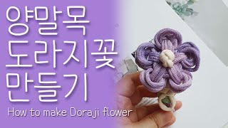 Doraji flower socks making in Botori, making socks