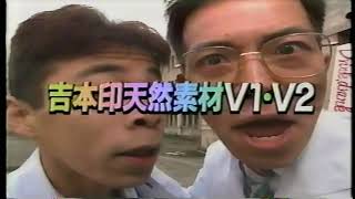 1993　ビデオ吉本天然素材V1・V2　CM