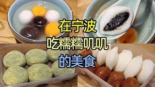 浙江宁波糯糯叽叽的美食，汤圆、青团、灰汁团等味道如何？