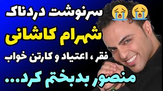 سرنوشت غم انگیز شهرام کاشانی | اعتیاد و کارتن خوابی | جوان مرگی برای الکل| منصور بدبختم و معتادم کرد