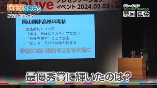 高校生と見つける、私たちのSDGs vol.200「高校生がSDGsの取り組みをプレゼン！(2)」