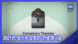 2021. 12. 29. [뉴스G] 2021년, 당신의 감정은 '안녕'했나요