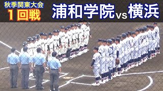 これは甲子園で見たい！開門前から大行列の注目カードは全国屈指の強豪校対決！横浜vs浦和学院  秋季関東大会