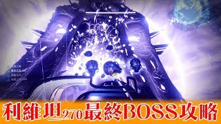 【天命2】6人副本利維坦270➲聖杯關 最終BOSS攻略