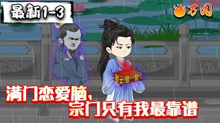 💥最新合集【沙雕动画】《满门恋爱脑，宗门只有我最靠谱》一生杀人、冷血著称的长风，未曾想重生后体验到别样风流，有美妻相伴，面对江山诱惑，刀剑饮血间，一代杀神再度叱咤天下 。#沙雕动画 #万国推文