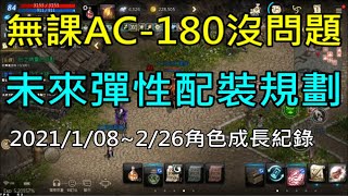 【天堂M】無課物防-180沒問題,未來彈性配裝,神聖劍士角色成長紀錄｜20210108~0226 小屁LineageM リネージュM 리니지M