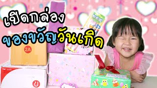 เฌอแตมเปิดของขวัญวันเกิด อะไรอยู่ในกล่อง | แม่ปูเป้ เฌอแตม Tam Story