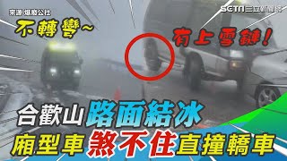 上雪鍊也沒用！合歡山路面結冰　廂型車煞不住直撞轎車｜三立新聞網 SETN.com