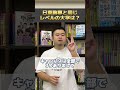 日東駒専と同じレベルの大学は？ shorts