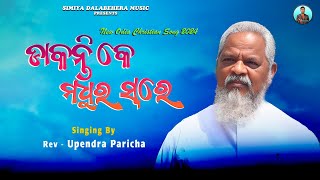 ଡାକନ୍ତି କେ ମଧୁର ସ୍ଵରେ || Odia Christian Song || Rev - Upendra Paricha || Full Video