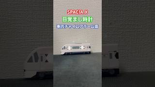 スペーシアX目覚まし時計。車内チャイムアラーム音鳴動。#スペーシアx #spaciax #目覚まし時計 #車内チャイム