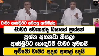 චාමර මොකක්ද ඔයාගේ ප්‍රශ්නේ | ප්‍රශ්න අහනවා කියලා ආණ්ඩුවට හොඳටම චාමර අමතයි |අම්මෝ චාමර අදත් ආතල් දෙයි