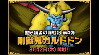 ドラクエ10　ガルドドンⅣ