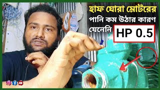 হাফ ঘোড়া মোটরের পানি কম উঠার কারণ কি জেনে নিন || HP 0.5 বাংলা ভিডিও Masud