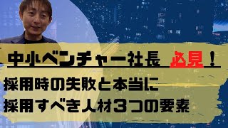 【中小企業・零細企業向け】採用時にこれで選ぶと失敗する３つの要素＆本当に採用すべき人材とは？（これホンネですわ）