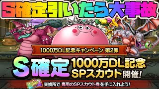 【ドラクエタクト】S確定1000万DL記念SPスカウト引いたら大事故w【DQT実況】【ドラゴンクエストタクト】