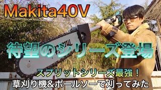 Makita40Vシリーズ最強！スプリットシリーズ登場！草刈り機\u0026ポールソーを大工が使ってみたら最強すぎた！