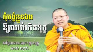 កុំបង្ខំខ្លួនឯងឱ្យឈប់កើតទុក្ខ, សម្ដែងដោយលោកម្ចាស់គ្រូ សាន សុជា [ San Sochea]