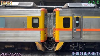 2023/2/6 新左營 臺鐵列車紀錄(1)