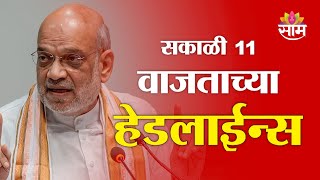 Saam TV Marathi News | Headlines 11 AM | Headlines 28 January 2025