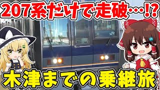 【軽く挑戦…！】207系しか乗れない学研都市線乗り継ぎの旅 四条畷▶木津 【ゆっくり実況】