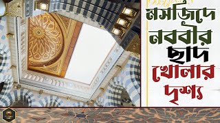 মসজিদে নববীর ছাদ খোলার দৃশ্য | 4D ISLAMIC MEDIA