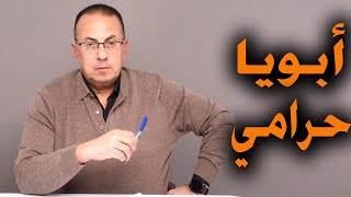 أبويا جوّز اخواتي وفرّحهم بالمال الحـ ـرام .. صعبان عليا أبويا وخايف أسجنه