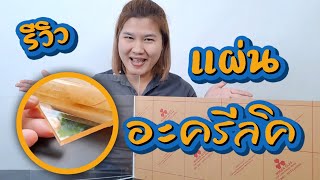 รีวิวแผ่นอะคริลิคใส  คุณสมบัติและการใช้งาน