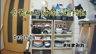 食器棚の掃除と断捨離／ズボラ／捨て活／４０代主婦／フルタイム