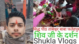 सिद्ध पीठ तांबेश्वर मंदिर फतेहपुर_प्राचीन मंदिर_शिव मंदिर_तांबेश्वर नगर फतेहपुर_Shukla Vlogs