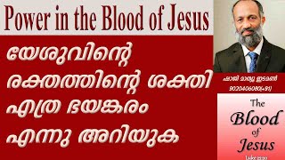 യേശുവിന്‍റെ രക്തത്തിന്‍റെ  ശക്തി /power in the blood of Jesus