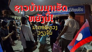 ຄັ້ງທຳອິດທີ່ໄດ້ເຂົ້າໄປ ນະຄອນຫຼວງວຽງຈັນ ครั้งแรกที่ได้เห็นแบบนี้ สปป.ลาว Vientiane, Laos