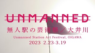 世界が注目！アートと集落の融合「UNMANNED無人駅の芸術祭2023」ドキュメント映像