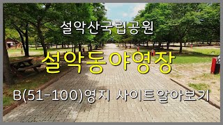 설악산국립공원 설악동야영장 B영지(51~100) 사이트 알아보기