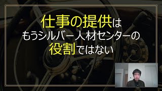 仕事の提供はもうシルバー人材センターの役割ではない