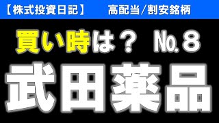 武田薬品工業（4502）買い時は？№８【株式投資日記】