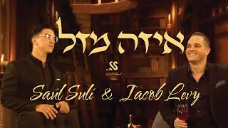 SAÙL SULI - ft. Iacob Levy EIZE MAZAL - איזה מזל - שאול סולי ויעקב לוי #trendingvideo