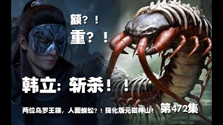 凡人修仙传 第472集。斩杀？！两面乌罗王族，人面蜈蚣？！强化版元磁神山首次建功？！噬灵天火 进化 噬灵天毒火！！！【第1580~1582章】#ai #Ai有声小说