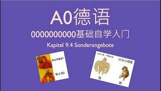 德语A0 德语零基础入门自学 Kapitel 9.4 Sonderangebote 价格听力练习