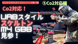 【カスタム】ゼロベースでCo2ガスブロM4を作る！　⑤