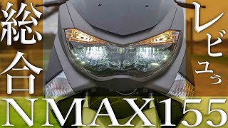 YAMAHA NMAX155 実走行後の徹底解説まとめレビュー！購入前参考に