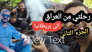 رحلتي من العراق الى بريطانيا  الجرء الثاني لا تنسى الاشتراك في القناة وتفعيل الجرس ليصلك كل جديد