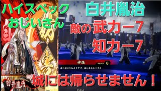 【英傑大戦】白井胤治使ってみた！