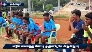 மாநில கால்பந்து போட்டியில் 27 அணிகள் மல்லுக்கட்டு | State Level Football Competition | Thanjavur