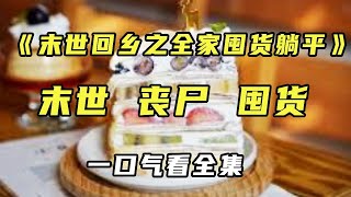 《末世回乡之全家囤货躺平》末世降临前回乡全家疯狂囤货，一千平的大院子堆满物资十分壮观，灾难持续九个多月而我吃胖三十斤！【末世陌陌】