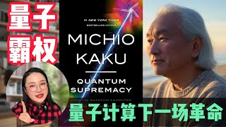 量子霸权｜量子计算下一场革命｜Quantum Supremacy: How the Quantum Computer Revolution Will Change Everything