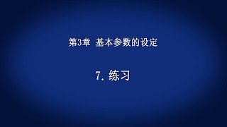 3. 基本参数的设定　－ 练习　《首次接触变频器(8/18)》