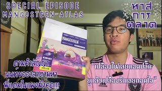 ทาสการตลาด Special EP:Mangosteen-ATLAS