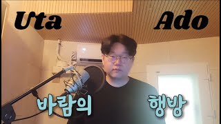 Uta(Ado) - 바람의행방(風のゆくえ) 불러보기 [COVER]